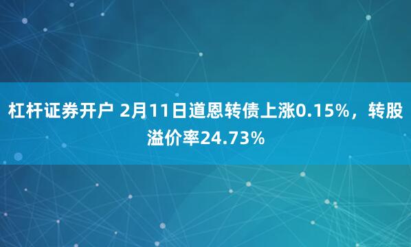 杠杆证券开户 2月11日道恩转债上涨0.15%，转股溢价率24.73%