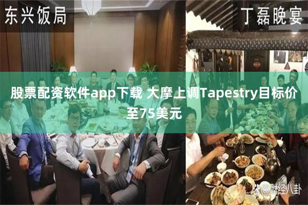 股票配资软件app下载 大摩上调Tapestry目标价至75美元