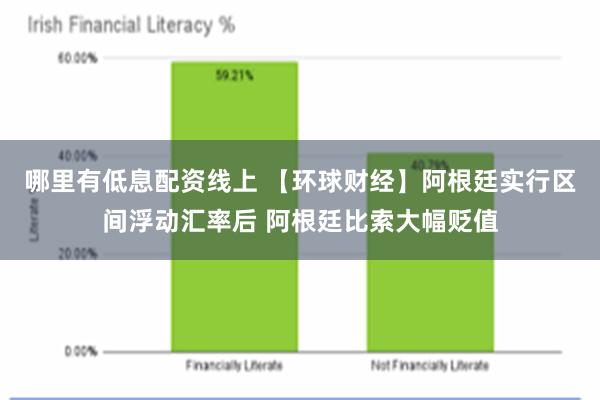 哪里有低息配资线上 【环球财经】阿根廷实行区间浮动汇率后 阿根廷比索大幅贬值