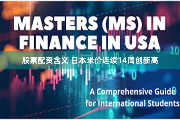 股票配资含义 日本米价连续14周创新高