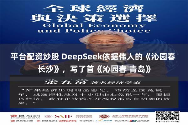 平台配资炒股 DeepSeek依据伟人的《沁园春 长沙》，写了首《沁园春 青岛》