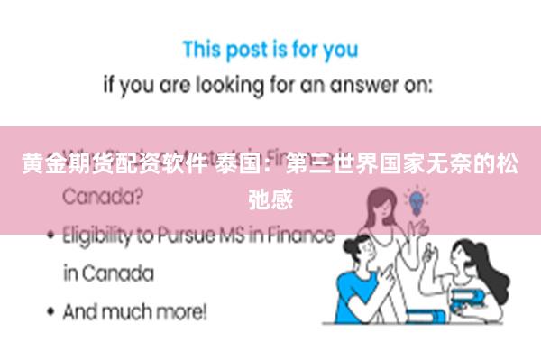 黄金期货配资软件 泰国：第三世界国家无奈的松弛感