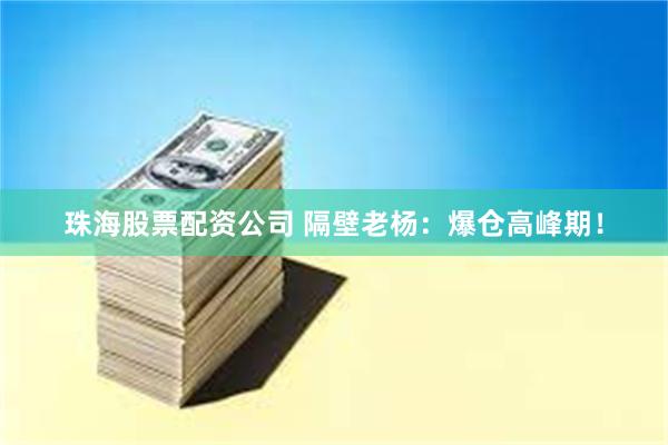珠海股票配资公司 隔壁老杨：爆仓高峰期！