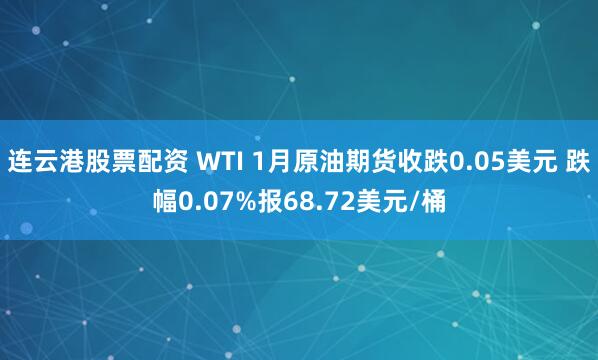 连云港股票配资 WTI 1月原油期货收跌0.05美元 跌幅0.07%报68.72美元/桶