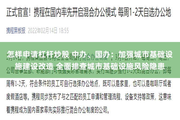 怎样申请杠杆炒股 中办、国办：加强城市基础设施建设改造 全面排查城市基础设施风险隐患