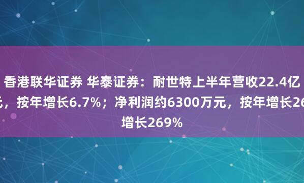 香港联华证券 华泰证券：耐世特上半年营收22.4亿美元，按年增长6.7%；净利润约6300万元，按年增长269%