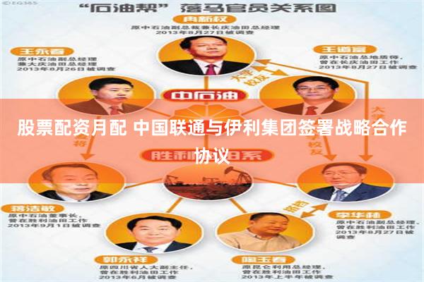 股票配资月配 中国联通与伊利集团签署战略合作协议