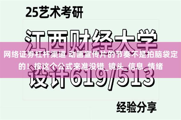 网络证劵杠杆渠道 动画宣传片的节奏不是拍脑袋定的！按这个公式来准没错_镜头_信息_情绪