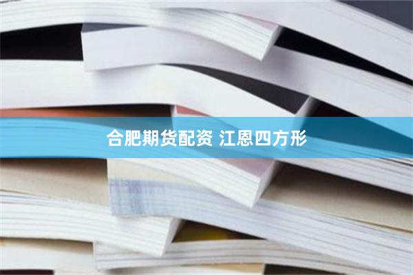 合肥期货配资 江恩四方形