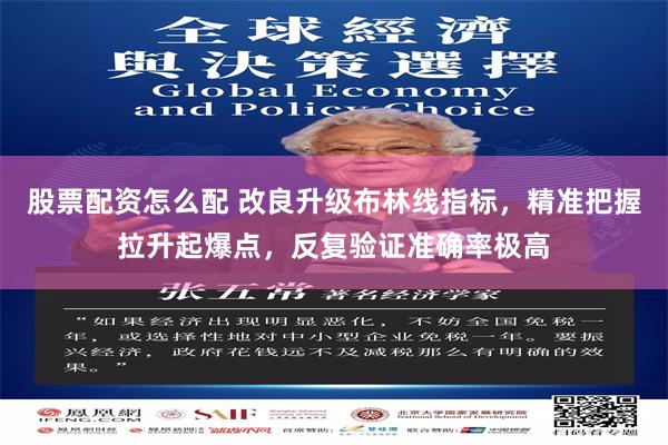 股票配资怎么配 改良升级布林线指标，精准把握拉升起爆点，反复验证准确率极高