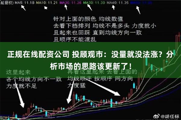 正规在线配资公司 投顾观市：没量就没法涨？分析市场的思路该更新了！