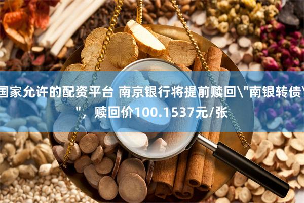 国家允许的配资平台 南京银行将提前赎回