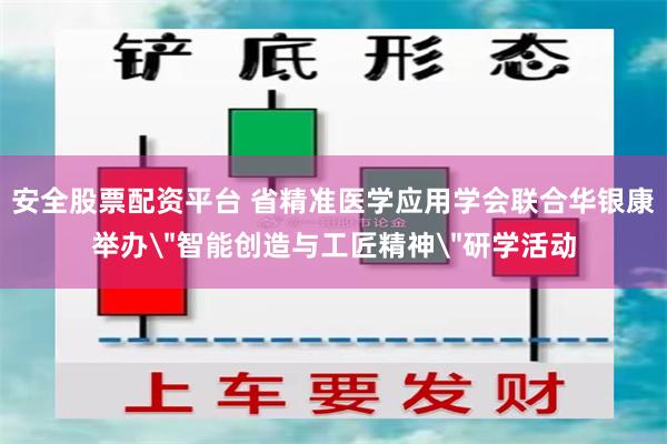 安全股票配资平台 省精准医学应用学会联合华银康举办