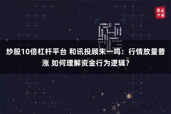 炒股10倍杠杆平台 和讯投顾朱一鸣：行情放量普涨 如何理解资金行为逻辑？