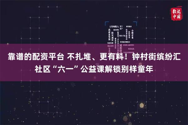 靠谱的配资平台 不扎堆、更有料！钟村街缤纷汇社区“六一”公益课解锁别样童年
