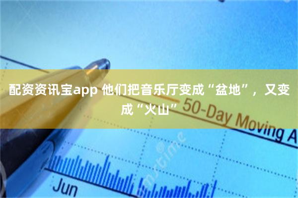 配资资讯宝app 他们把音乐厅变成“盆地”，又变成“火山”