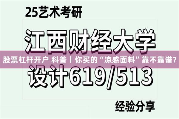 股票杠杆开户 科普丨你买的“凉感面料”靠不靠谱？