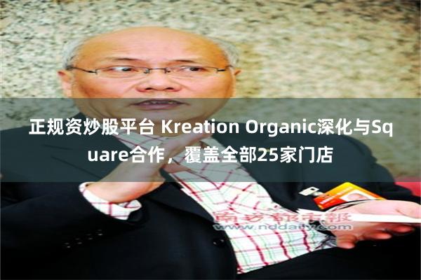 正规资炒股平台 Kreation Organic深化与Square合作，覆盖全部25家门店