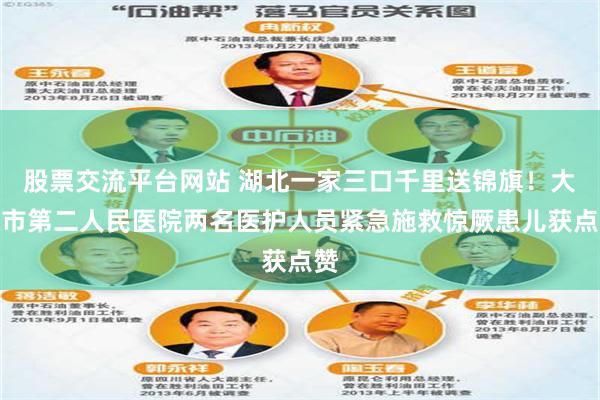 股票交流平台网站 湖北一家三口千里送锦旗！大同市第二人民医院两名医护人员紧急施救惊厥患儿获点赞