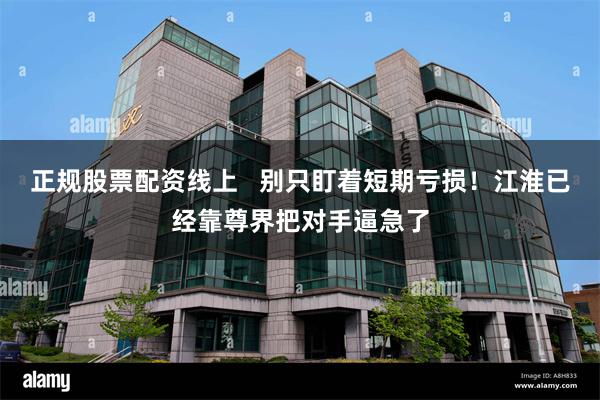 正规股票配资线上   别只盯着短期亏损！江淮已经靠尊界把对手逼急了