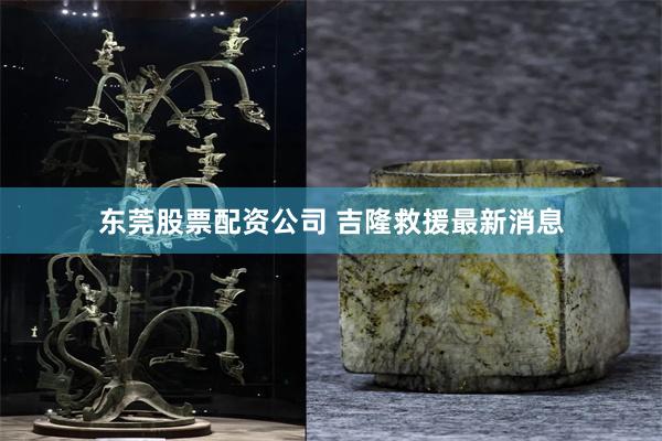 东莞股票配资公司 吉隆救援最新消息