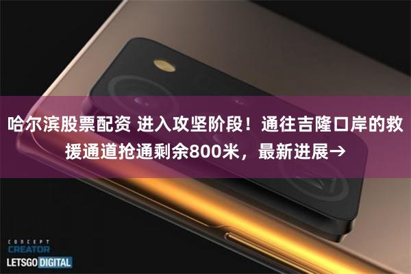 哈尔滨股票配资 进入攻坚阶段!通往吉隆口岸的救援通道抢通剩余800米,最新进展→