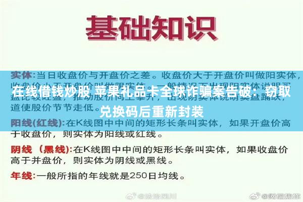 在线借钱炒股 苹果礼品卡全球诈骗案告破：窃取兑换码后重新封装