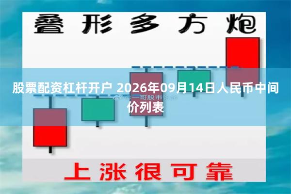 股票配资杠杆开户 2026年09月14日人民币中间价列表