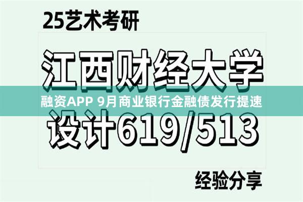 融资APP 9月商业银行金融债发行提速