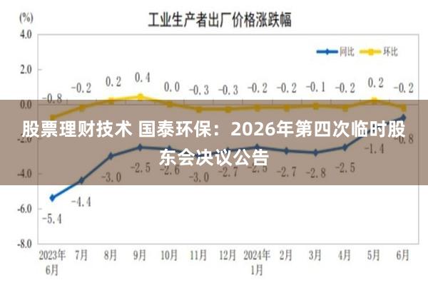 股票理财技术 国泰环保：2026年第四次临时股东会决议公告