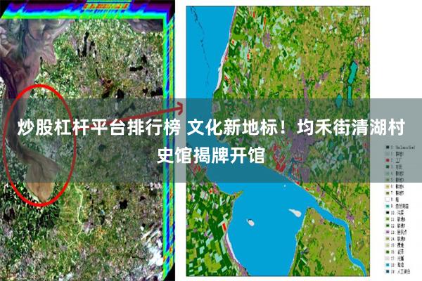 炒股杠杆平台排行榜 文化新地标！均禾街清湖村史馆揭牌开馆