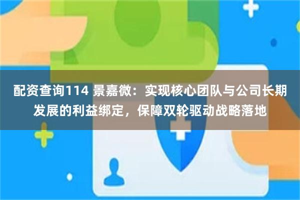 配资查询114 景嘉微：实现核心团队与公司长期发展的利益绑定，保障双轮驱动战略落地