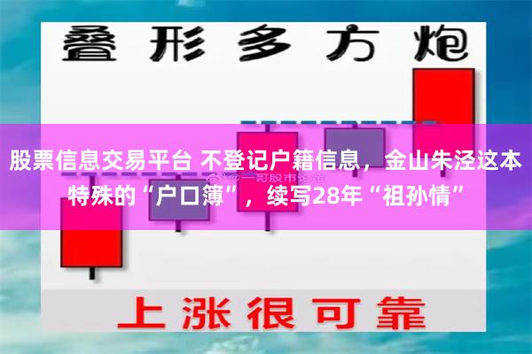 股票信息交易平台 不登记户籍信息,金山朱泾这本特殊的“户口簿”,续写28年“祖孙情”